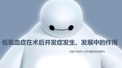 低氧血症在术后并发症发生发展中的作用PPT课件