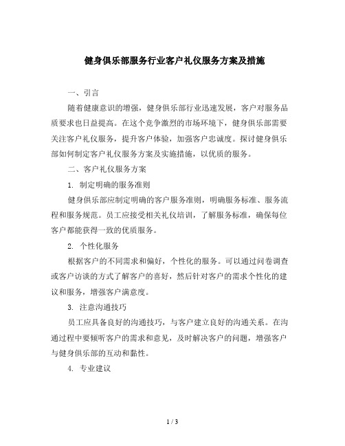 健身俱乐部服务行业客户礼仪服务方案及措施