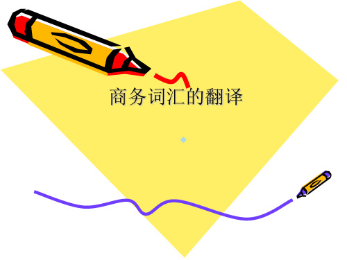 商务词汇的翻译