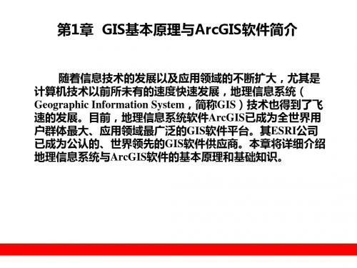 [精品]Arcgis教程pptGIS基本原理与ArcGIS软件