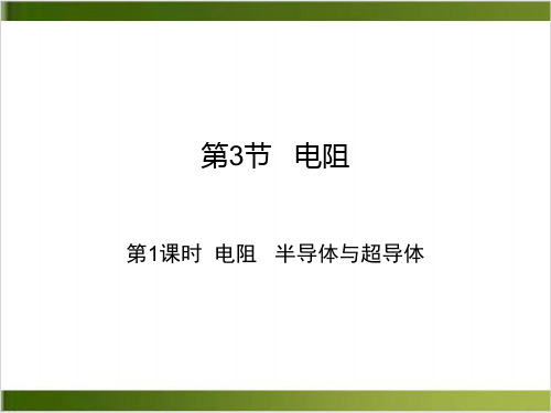 【人教版】电阻完美版PPT1