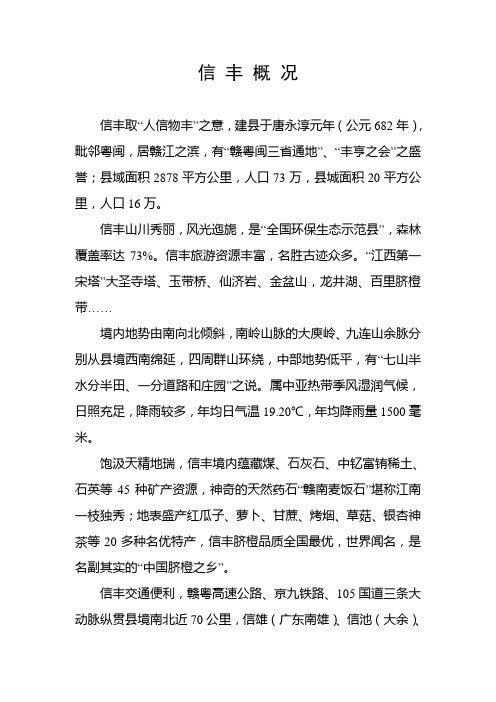 信 丰 概 况