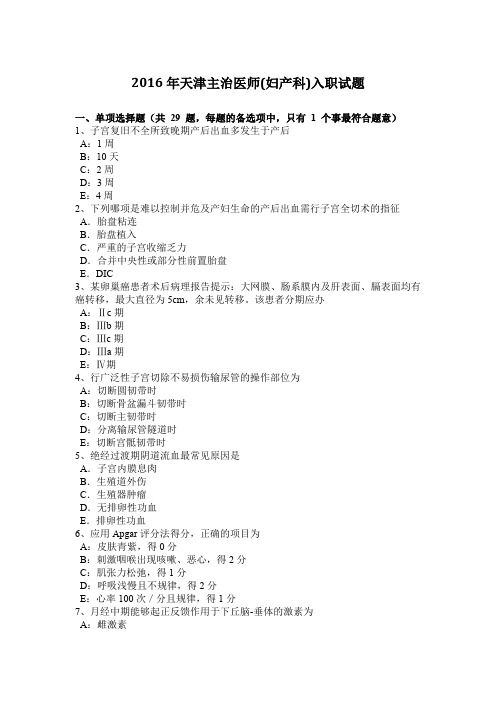 2016年天津主治医师(妇产科)入职试题
