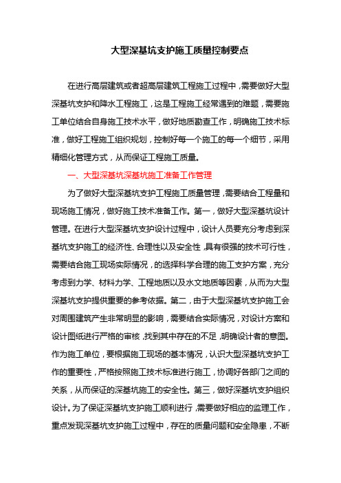 大型深基坑支护施工质量控制要点
