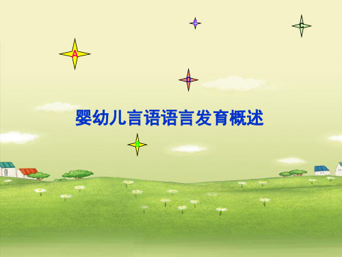第五章 婴幼儿言语语言发育.