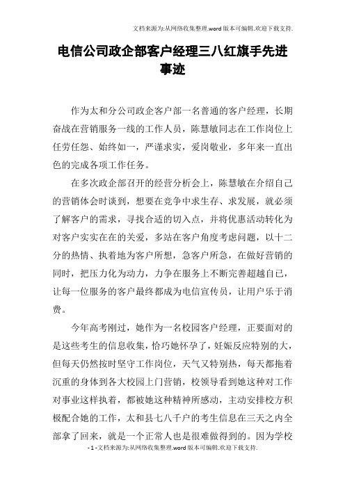 电信公司政企部客户经理三八红旗手先进事迹