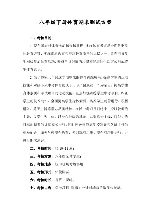 八年级下册体育期末检测方案
