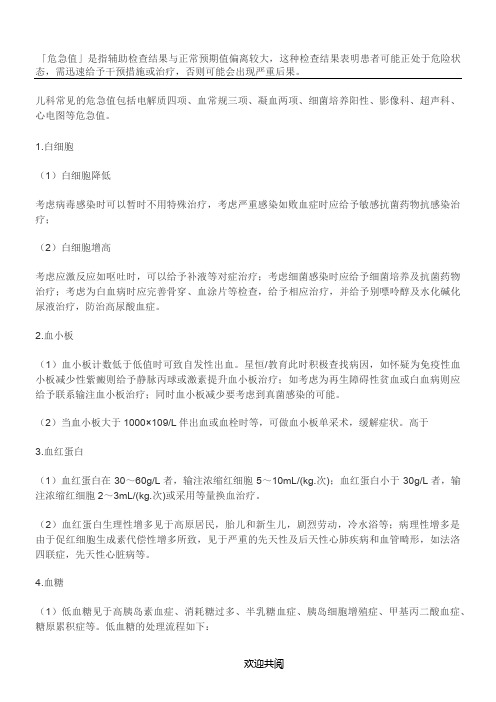 儿科危急值处理