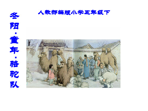 五年级下册语文课件-冬阳童年骆驼队 _人教部编版