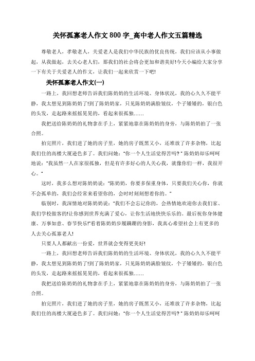 关怀孤寡老人作文800字_高中老人作文五篇精选