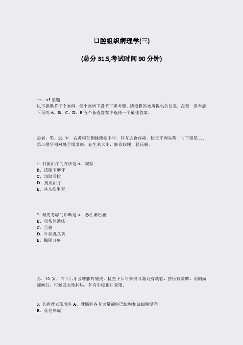 口腔组织病理学(三)_真题-无答案