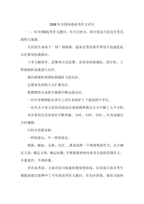 2008年全国各地高考作文评点-作文