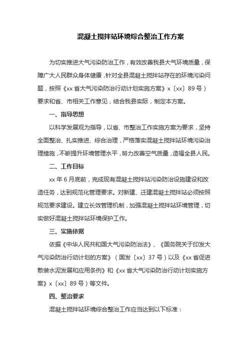 混凝土搅拌站环境综合整治工作方案(最新) (2)