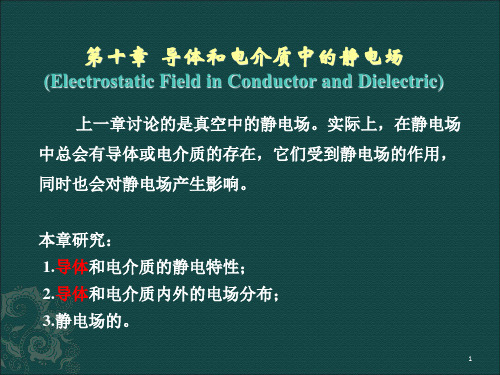 第10章导体和电介质中的静电场资料PPT课件