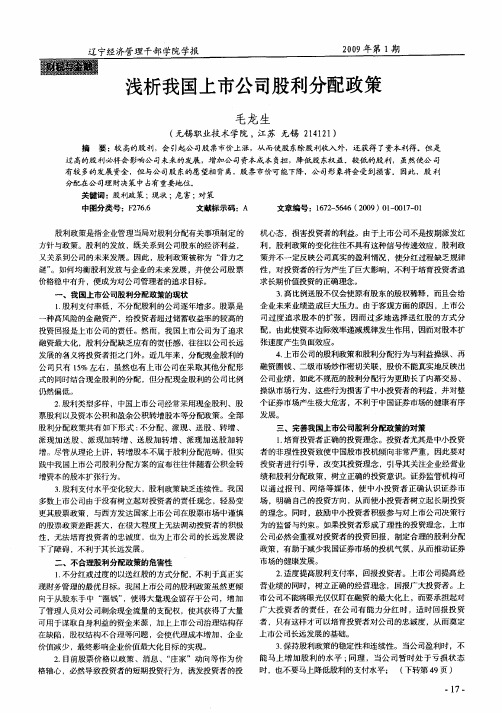 浅析我国上市公司股利分配政策