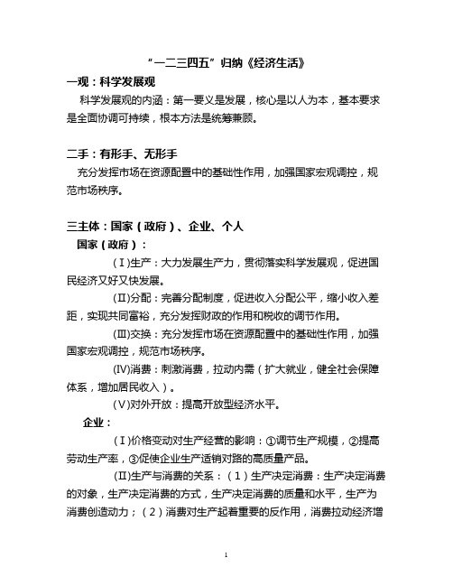 “一二三四五”归纳《经济生活》