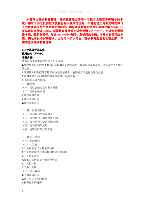 北京理工大学813计算机专业基础考试大纲