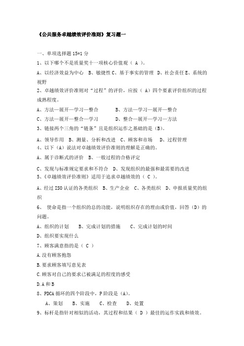 《公共服务卓越绩效评价准则》复习题一