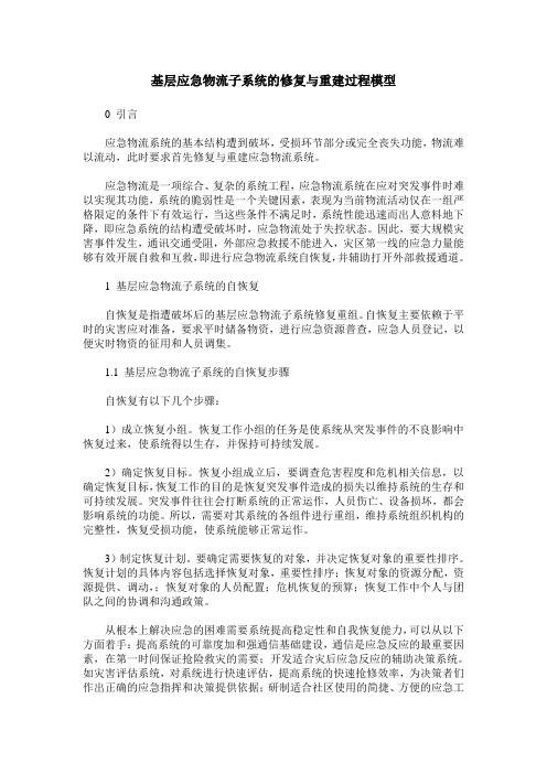 基层应急物流子系统的修复与重建过程模型