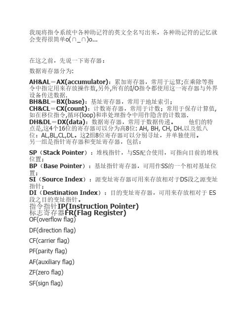 指令系统中各种助记符的英文全名