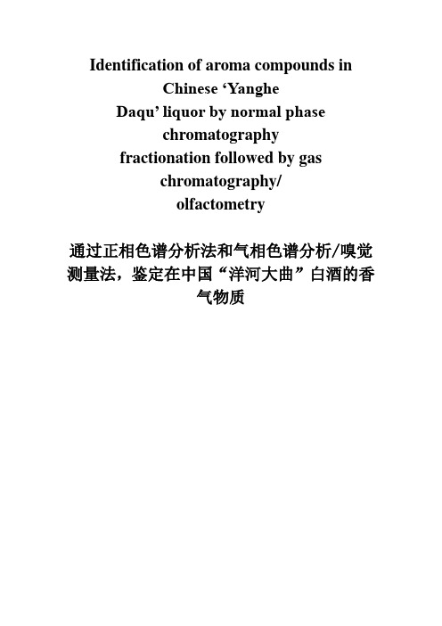 洋河大曲”白酒的香气物质