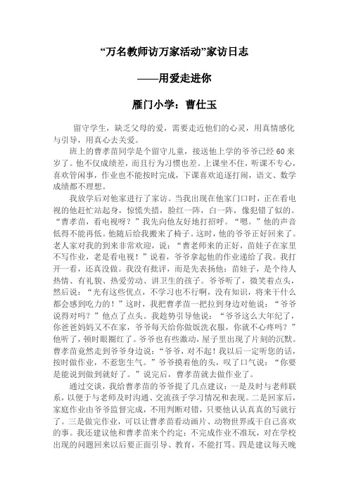 “万名教师访万家活动”家访日志