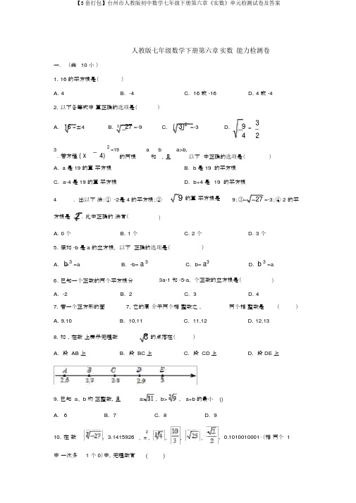 【3套打包】台州市人教版初中数学七年级下册第六章《实数》单元检测试卷及答案