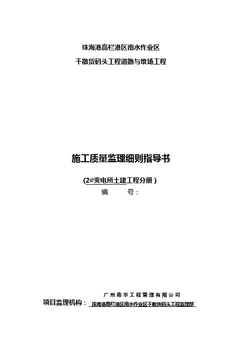 变电所土建工程监理细则