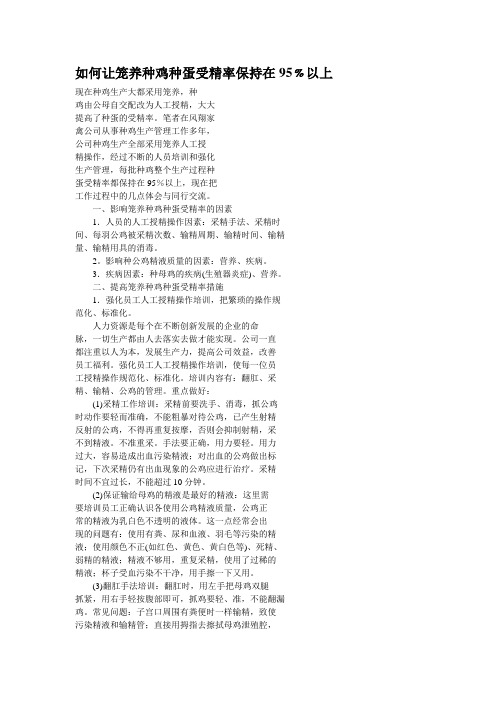 如何让笼养种鸡种蛋受精率保持在95﹪以上
