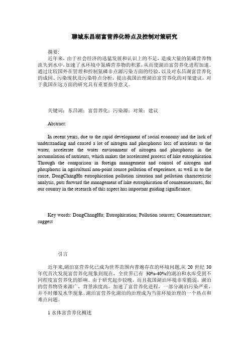 聊城东昌湖富营养化特点及控制对策研究