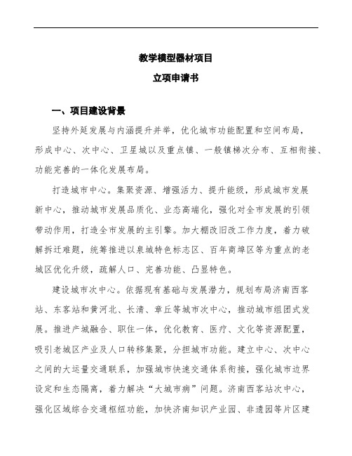 xx公司教学模型器材项目立项申请书模板