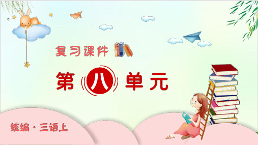 (三上)三年级上册语文复习课件- PPT精品课件 部编版(31张)
