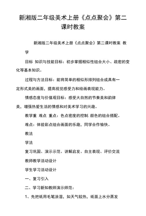 新湘版二年级美术上册《点点聚会》第二课时教案