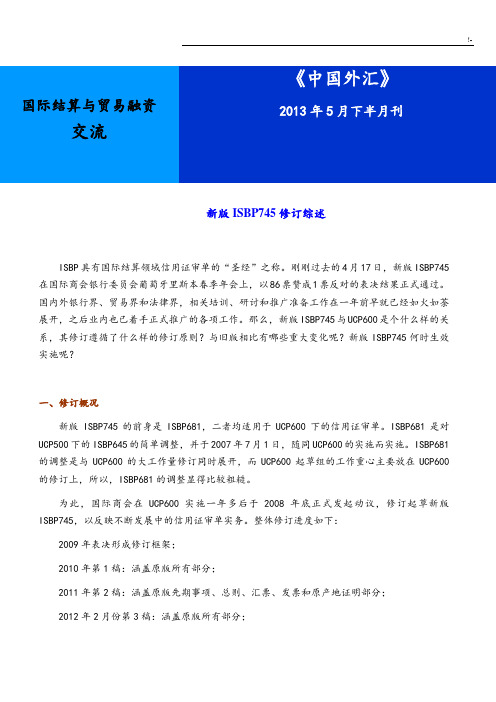 汇总整编ISBP745修订综述