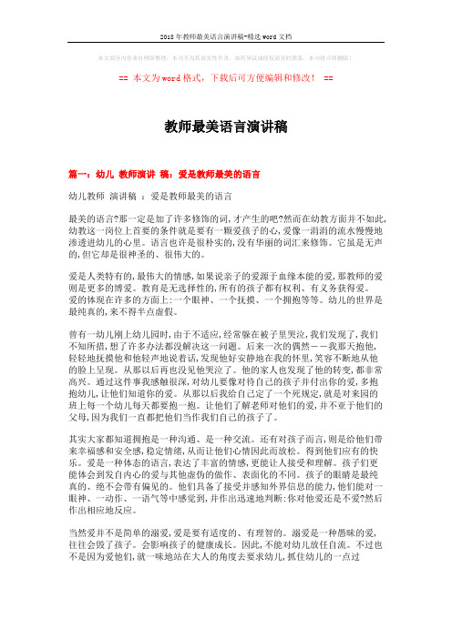 2018年教师最美语言演讲稿-精选word文档 (11页)