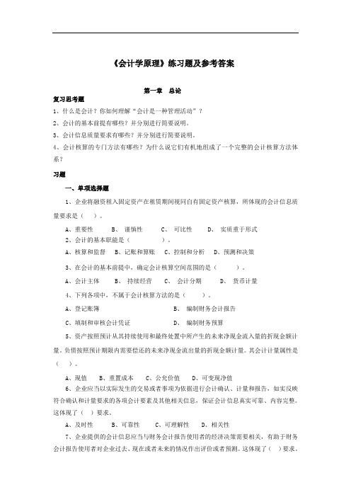 《会计学原理》练习题及参考答案 