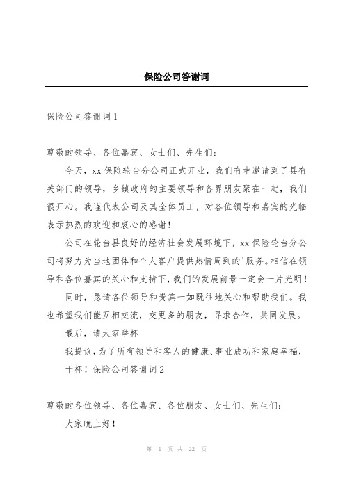 保险公司答谢词