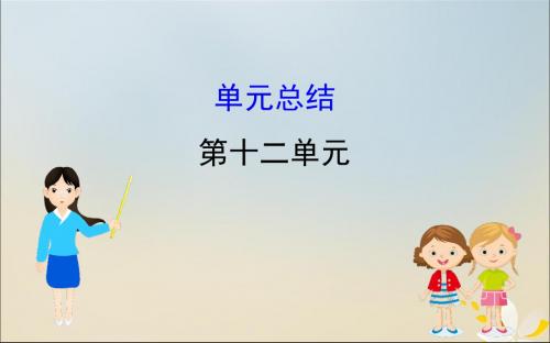 2020版高考历史一轮复习第十二单元古代中国的思想、科学技术与文学艺术单元总结课件新人教版