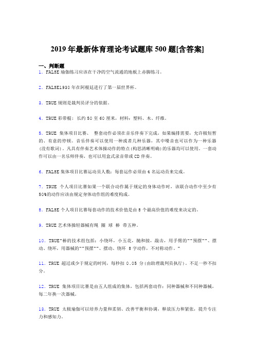 新版精编2019年大学《体育理论》考试题库500题(含标准答案)