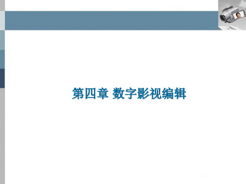 第四章数字影视编辑精品PPT课件