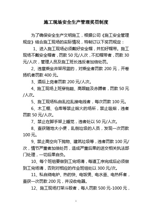 施工现场安全生产管理奖罚制度