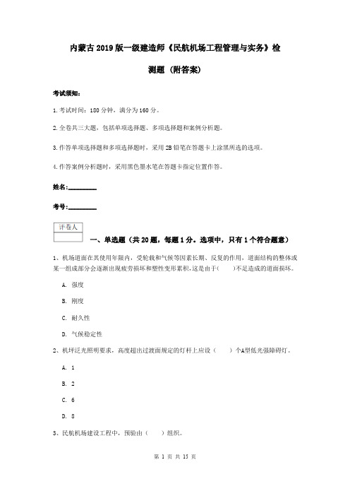内蒙古2019版一级建造师《民航机场工程管理与实务》检测题 (附答案)