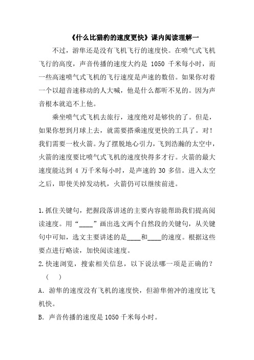 《什么比猎豹的速度更快》课内阅读理解3篇