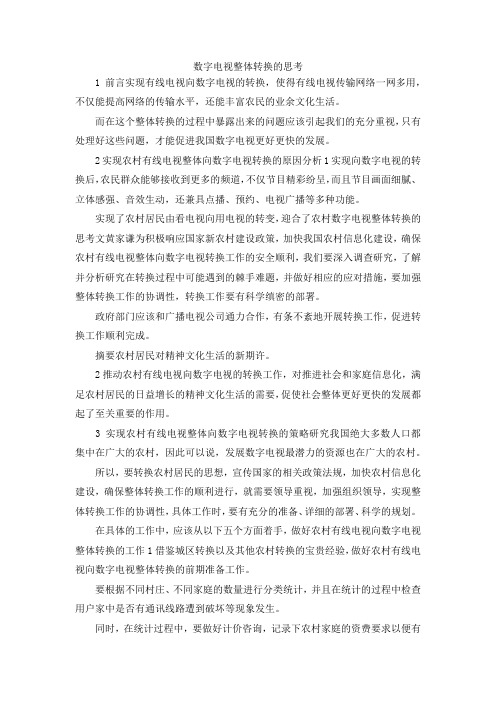 最新-数字电视整体转换的思考 精品