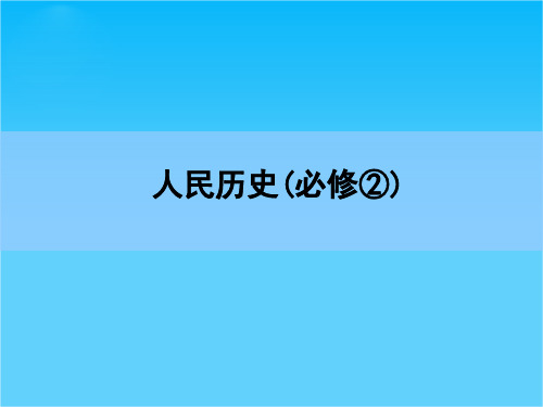 高考历史(人民版)一轮全程复习课件 第1部分-必修2-专题10 走向世界的资本主义市场-第20讲