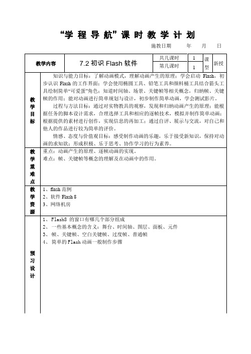 7.2 初识Flash软件教学设计