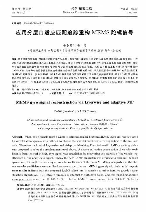 应用分层自适应匹配追踪重构MEMS陀螺信号