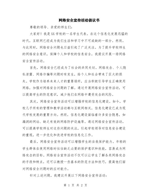 网络安全宣传活动倡议书
