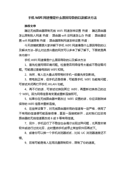 手机WIFI网速慢是什么原因导致的以及解决方法