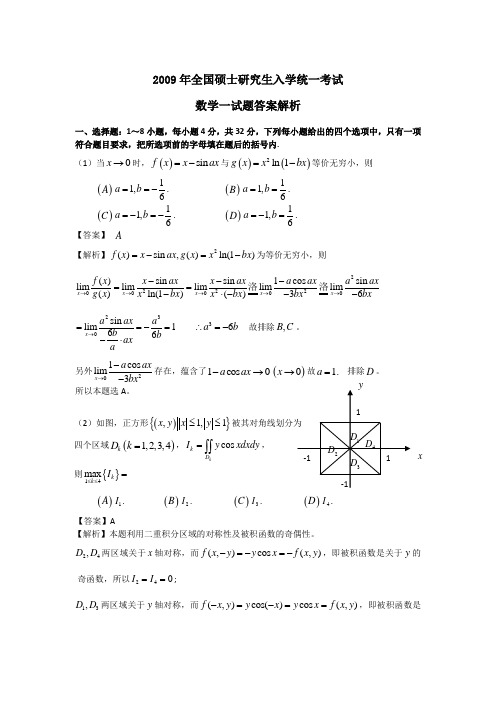 (完整word)2009年考研数学一试题及答案解析,推荐文档
